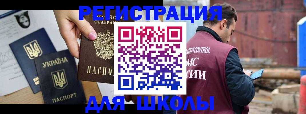 временная регистрация для школы в Саратове